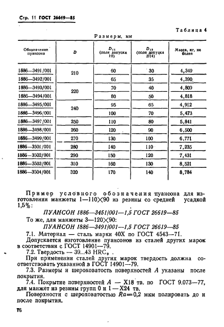 ГОСТ 26619-85,  11.