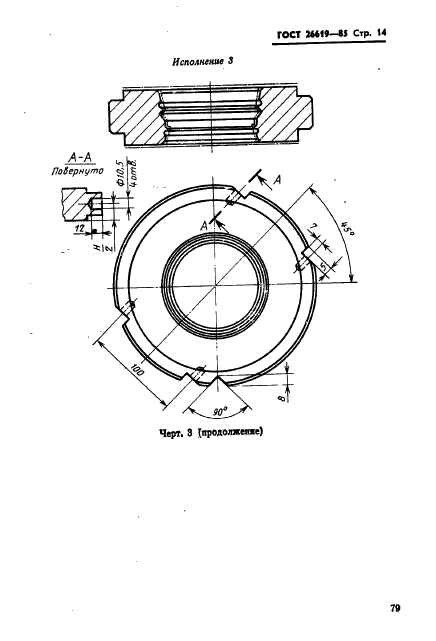 ГОСТ 26619-85,  14.