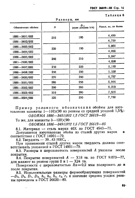 ГОСТ 26619-85,  16.