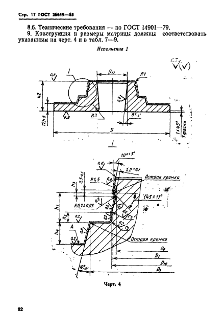 ГОСТ 26619-85,  17.