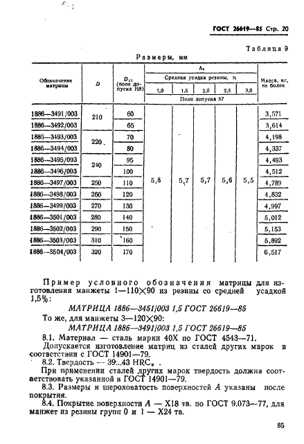 ГОСТ 26619-85,  20.