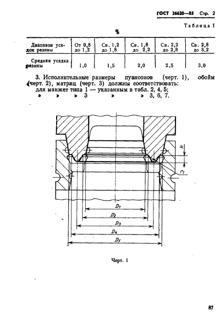 ГОСТ 26620-85,  2.
