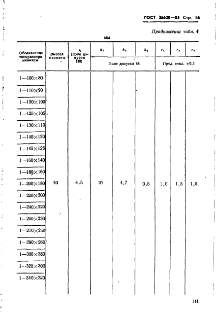 ГОСТ 26620-85,  56.