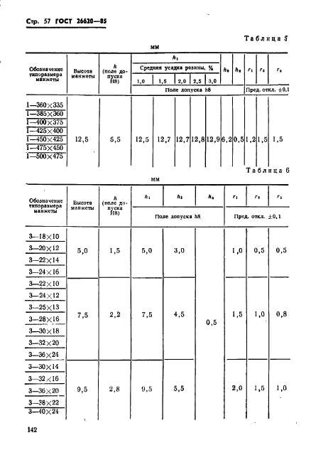 ГОСТ 26620-85,  57.