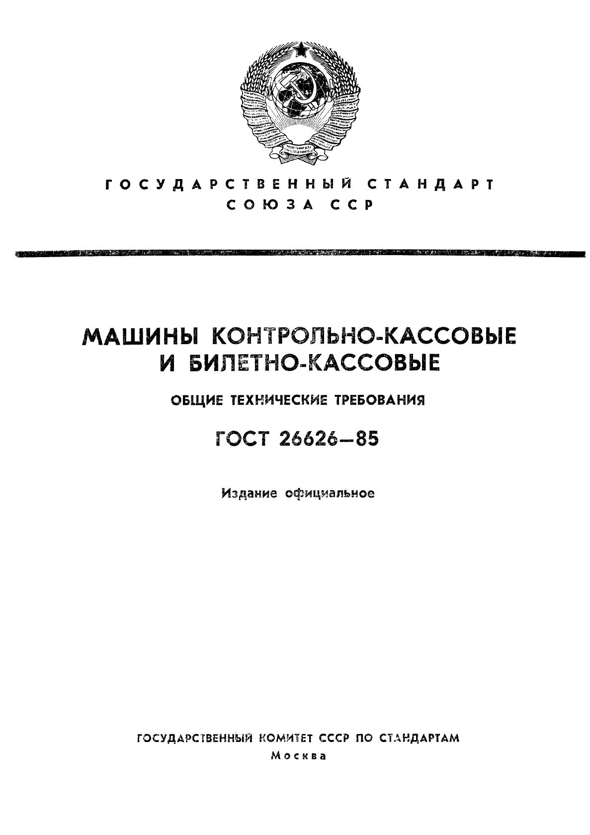 ГОСТ 26626-85,  1.