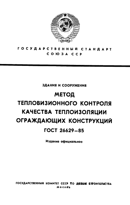 ГОСТ 26629-85,  1.