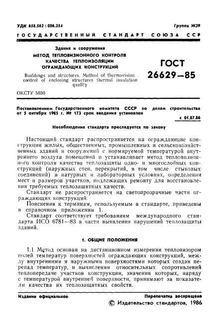 ГОСТ 26629-85,  3.