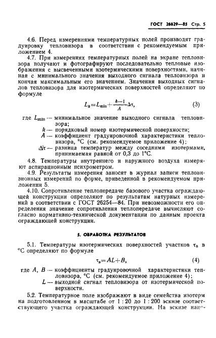 ГОСТ 26629-85,  7.