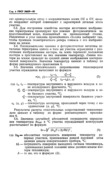 ГОСТ 26629-85,  8.