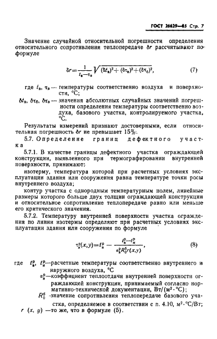 ГОСТ 26629-85,  9.