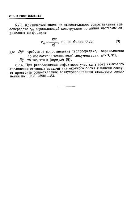 ГОСТ 26629-85,  10.