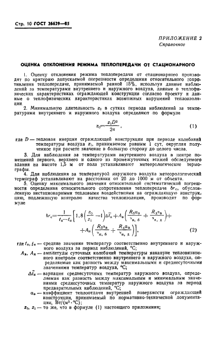 ГОСТ 26629-85,  12.