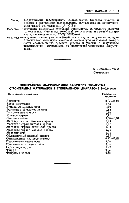 ГОСТ 26629-85,  13.