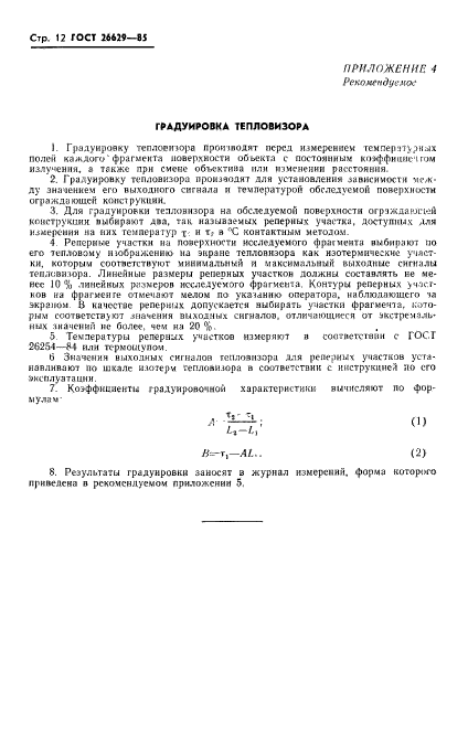 ГОСТ 26629-85,  14.