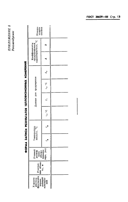 ГОСТ 26629-85,  15.