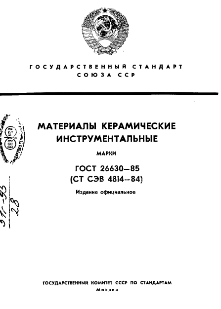 ГОСТ 26630-85,  1.