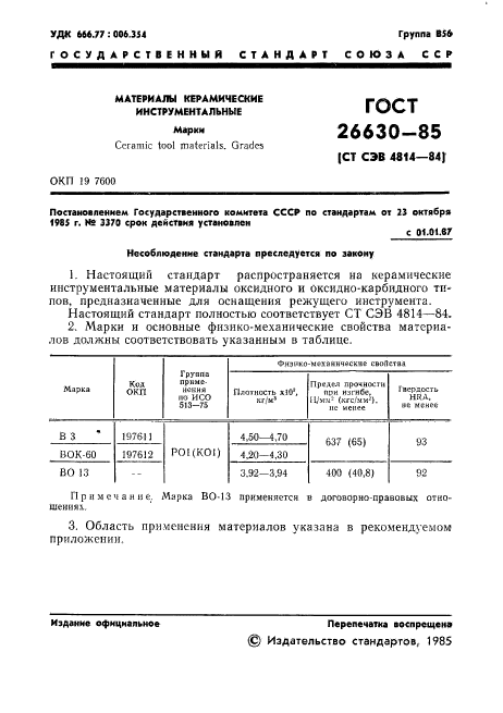 ГОСТ 26630-85,  3.