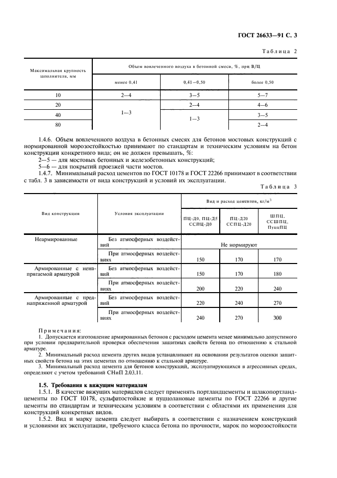 ГОСТ 26633-91,  4.