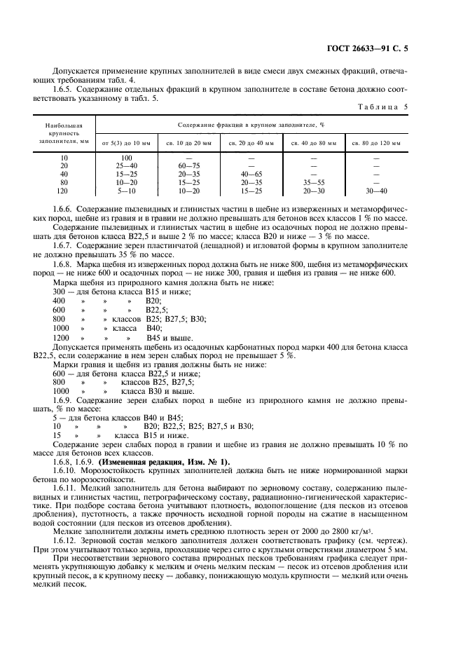 ГОСТ 26633-91,  6.