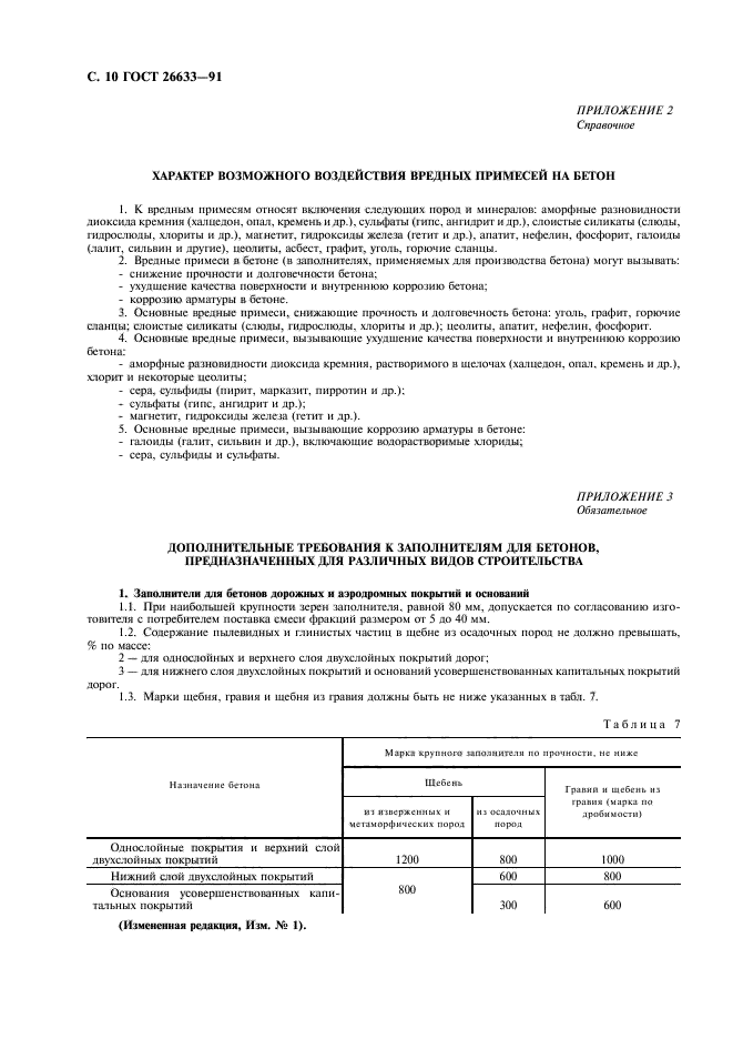 ГОСТ 26633-91,  11.