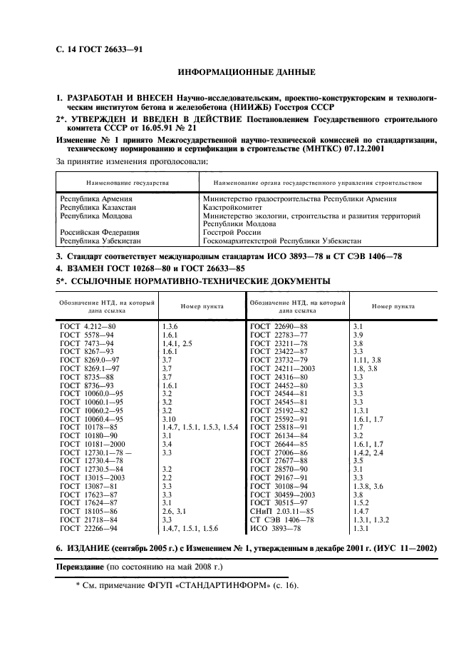 ГОСТ 26633-91,  15.