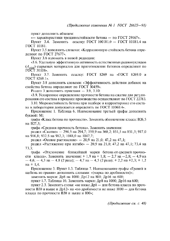 ГОСТ 26633-91,  21.