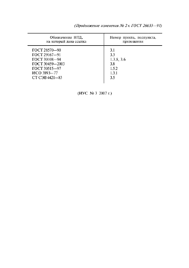 ГОСТ 26633-91,  26.