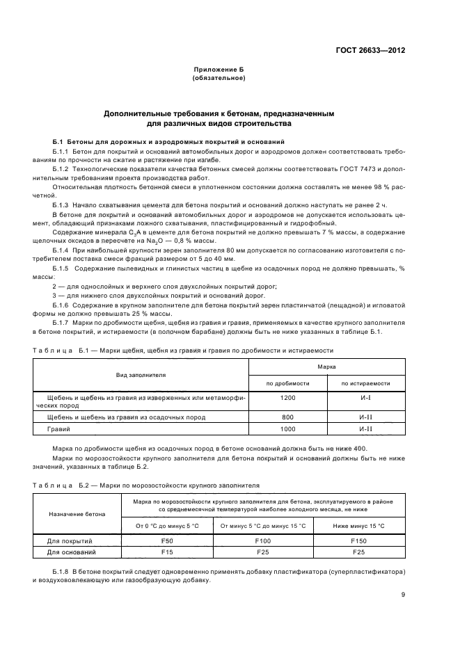 ГОСТ 26633-2012,  12.