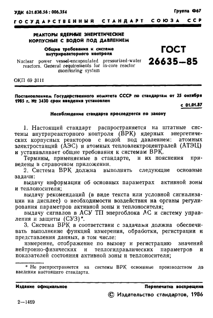 ГОСТ 26635-85,  2.