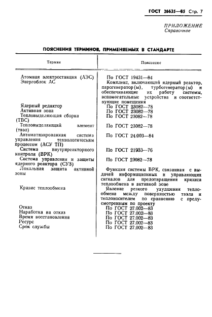 ГОСТ 26635-85,  8.