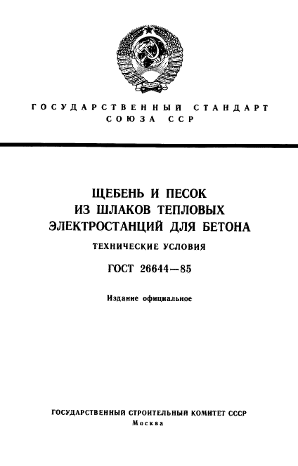 ГОСТ 26644-85,  1.