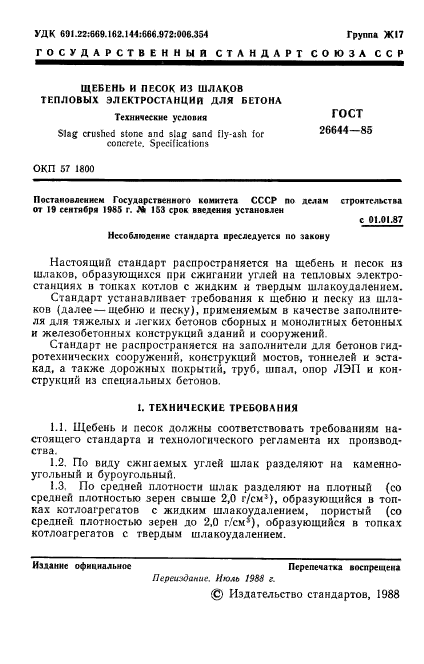 ГОСТ 26644-85,  2.