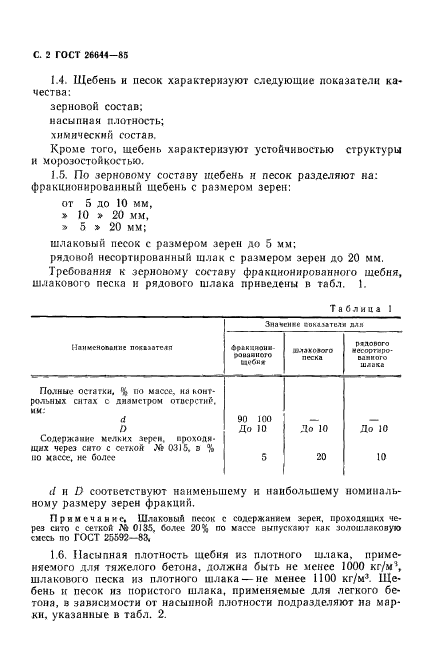 ГОСТ 26644-85,  3.