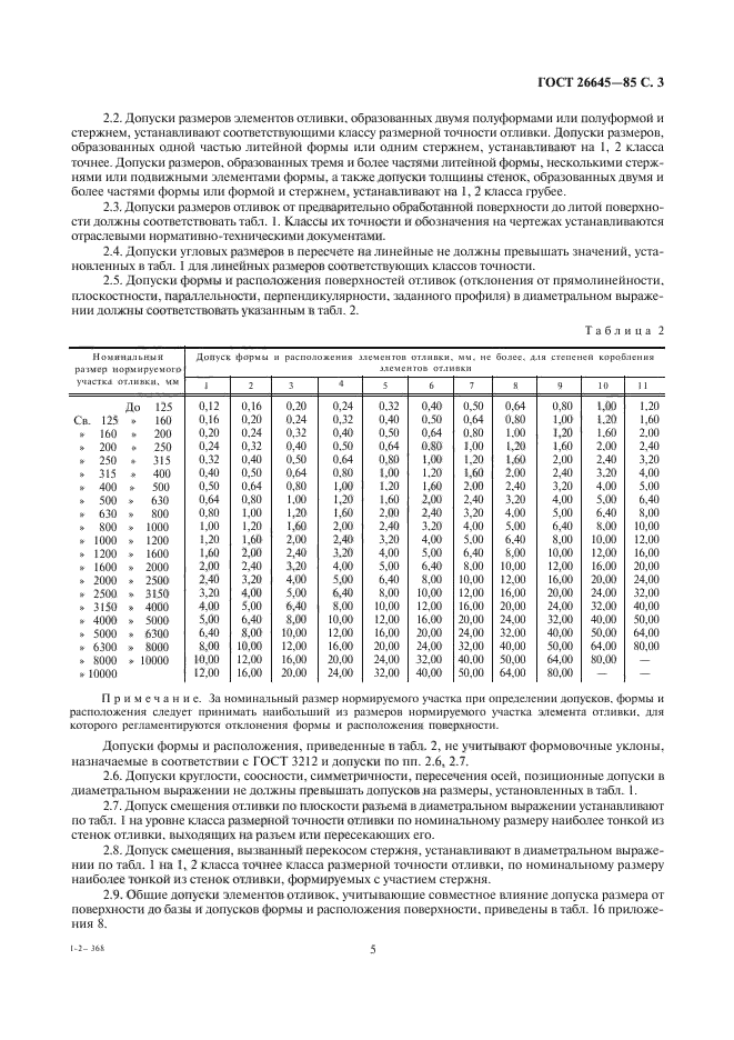 ГОСТ 26645-85,  5.