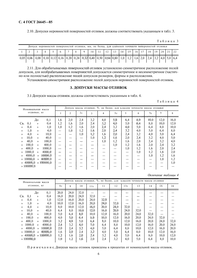 ГОСТ 26645-85,  6.