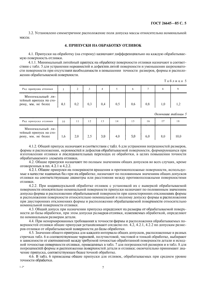 ГОСТ 26645-85,  7.