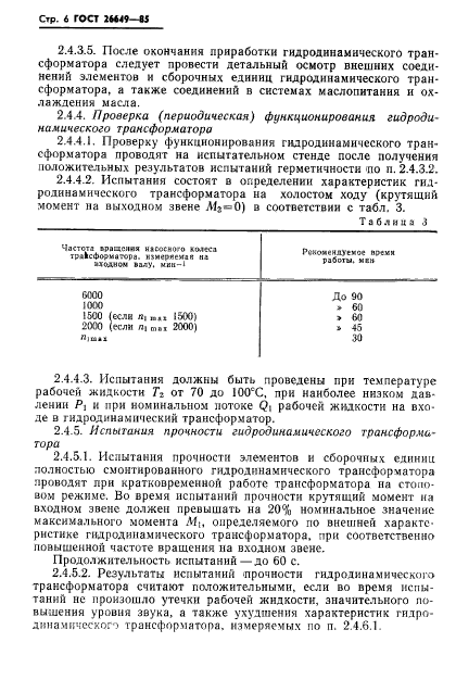 ГОСТ 26649-85,  8.