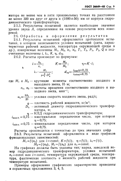 ГОСТ 26649-85,  11.