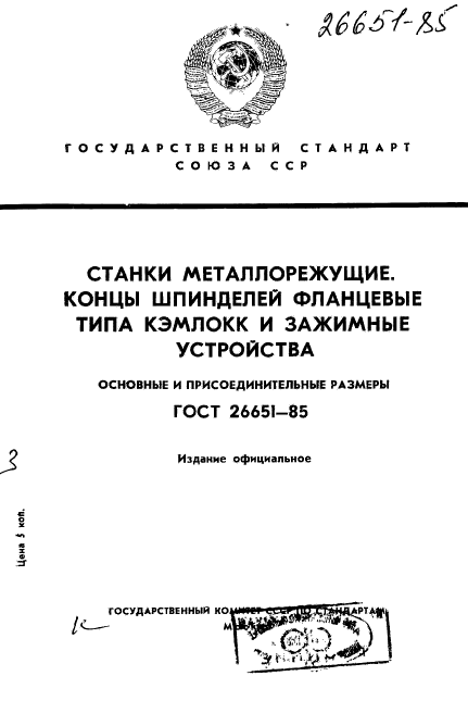 ГОСТ 26651-85,  1.