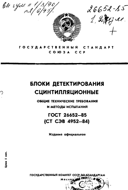 ГОСТ 26652-85,  1.