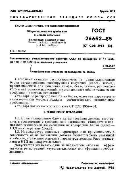 ГОСТ 26652-85,  3.