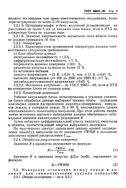 ГОСТ 26652-85,  7.