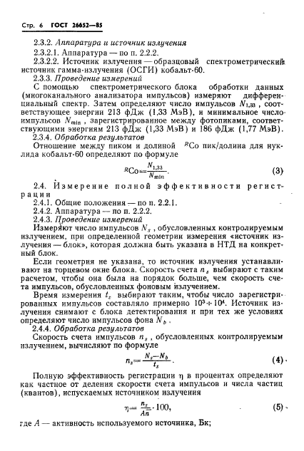 ГОСТ 26652-85,  8.