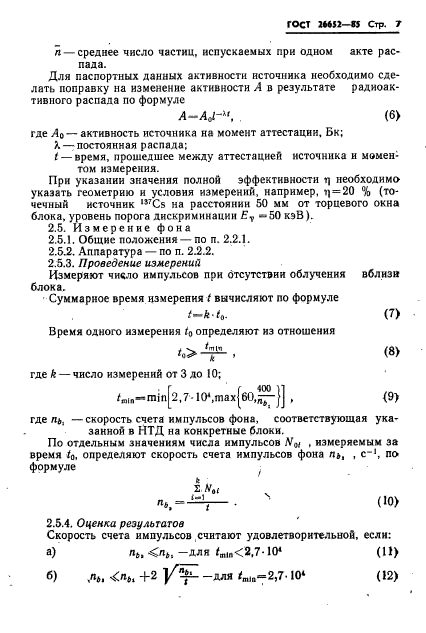 ГОСТ 26652-85,  9.