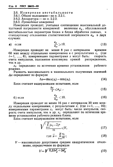 ГОСТ 26652-85,  10.