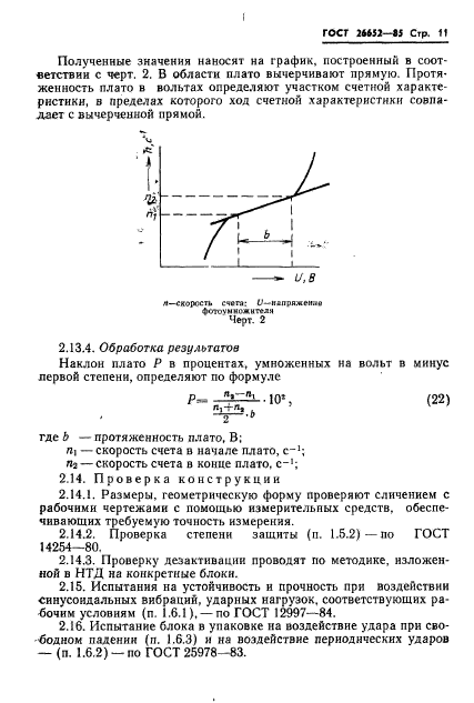 ГОСТ 26652-85,  13.