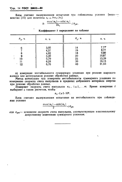 ГОСТ 26652-85,  16.