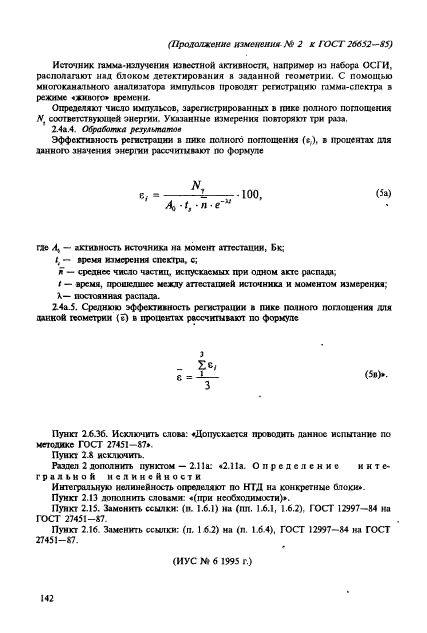 ГОСТ 26652-85,  22.