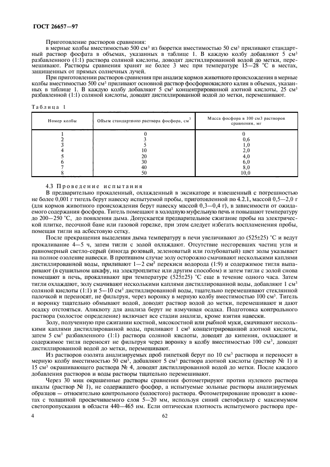 ГОСТ 26657-97,  6.