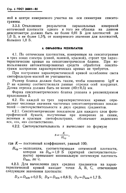 ГОСТ 26661-85,  8.